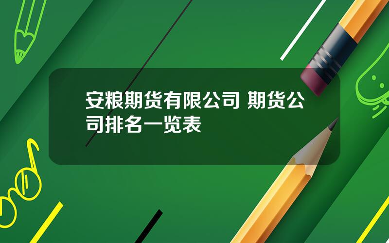 安粮期货有限公司 期货公司排名一览表